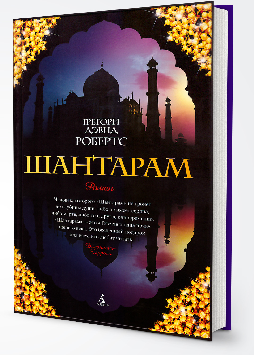 Обложка книги Грегори Робертс Шантарам высокого разрешения